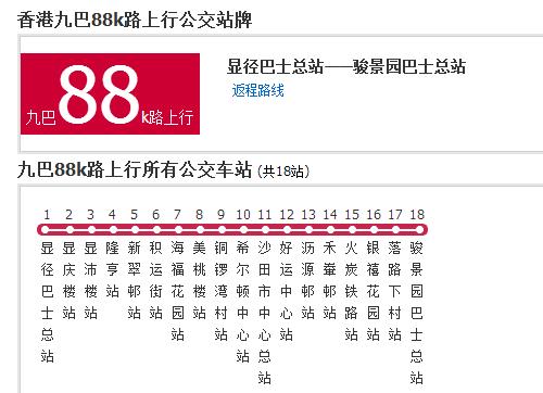 香港公交九巴88k路