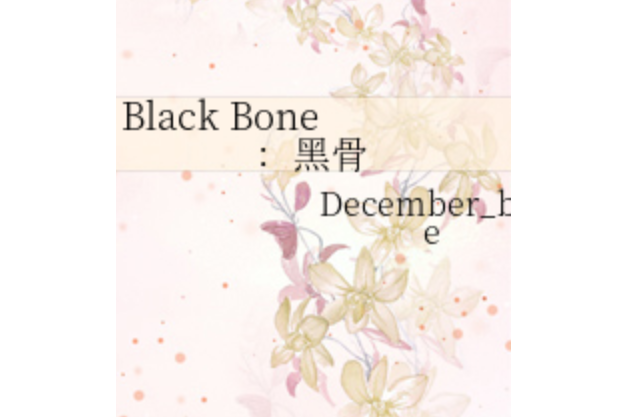 Black Bone：黑骨