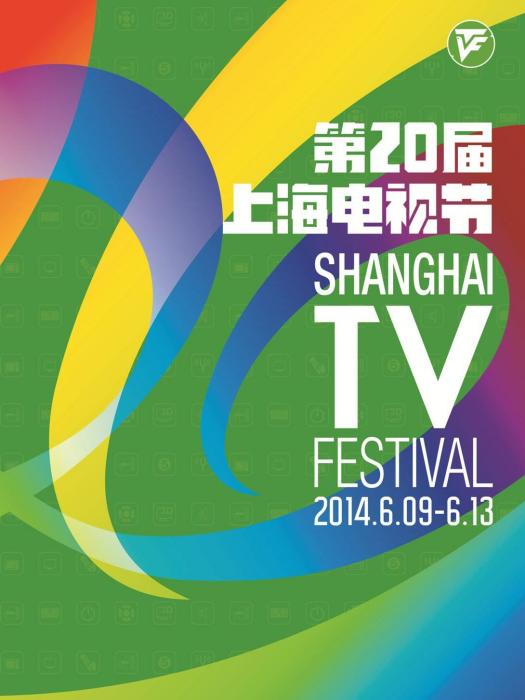 第20屆上海電視節白玉蘭獎