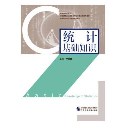 統計基礎知識(2018年中國財政經濟出版社出版的圖書)