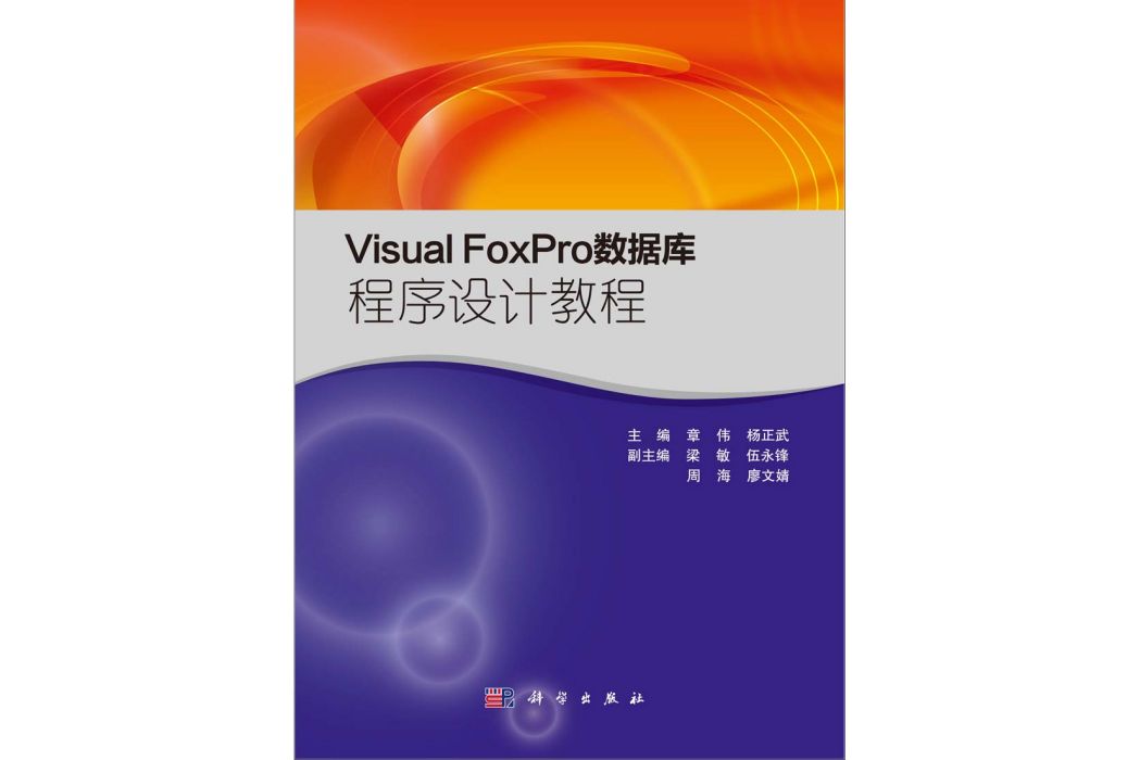 VisualFoxPro資料庫程式設計教程(2014年科學出版社出版的圖書)