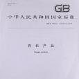 GB/T 19630.1-19630.4-有機產品