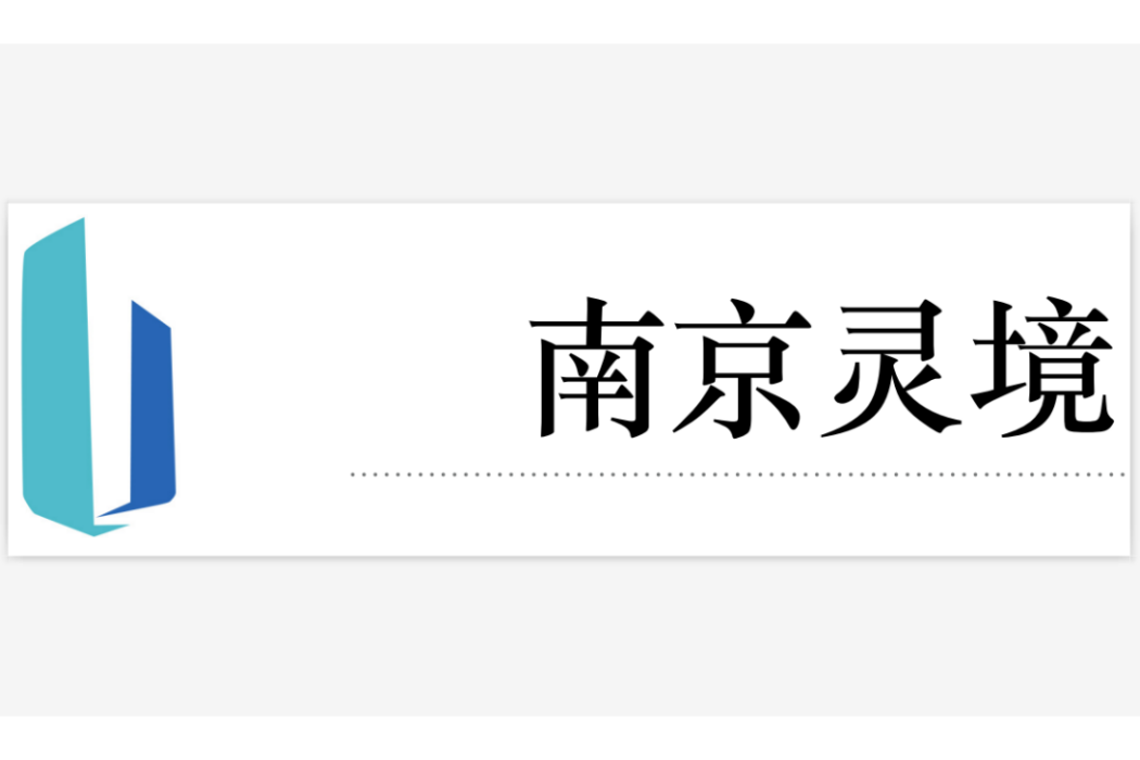 南京靈境自動化設備有限公司