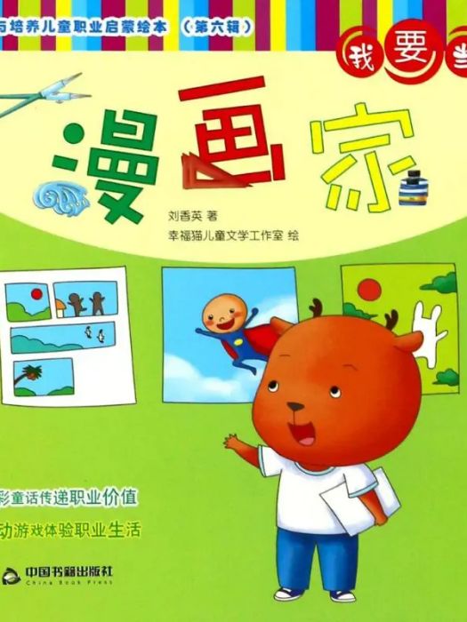 我要當漫畫家(2018年中國書籍出版社出版的圖書)