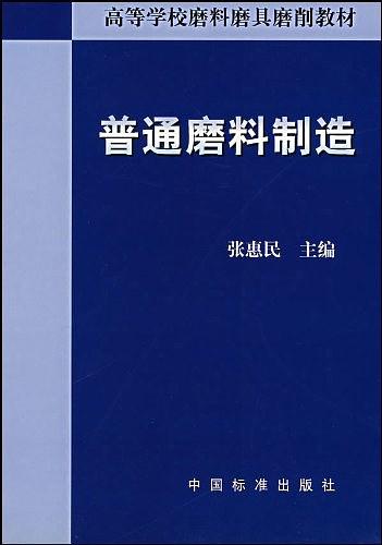 普通磨料製造