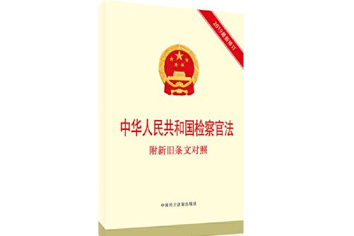 中華人民共和國檢察官法(2019年中國民主法制出版社出版的圖書)