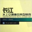 長江水上交通事故典型案例