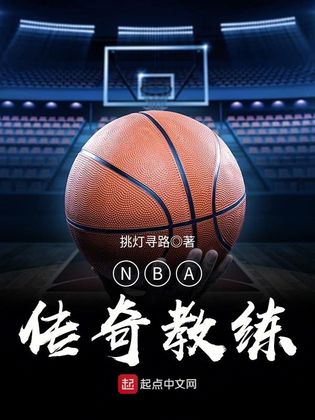 NBA傳奇教練