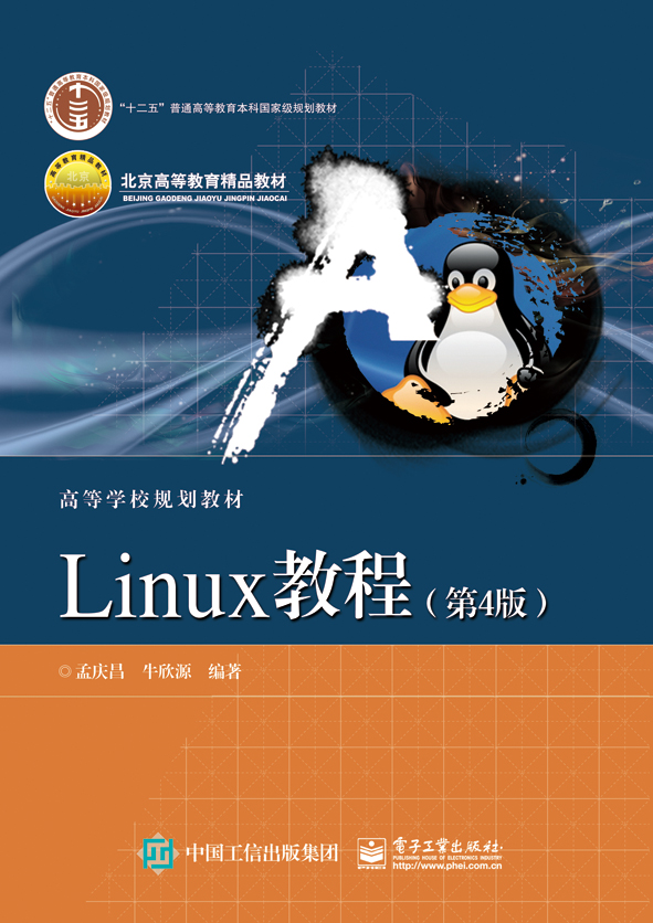 Linux教程（第4版）