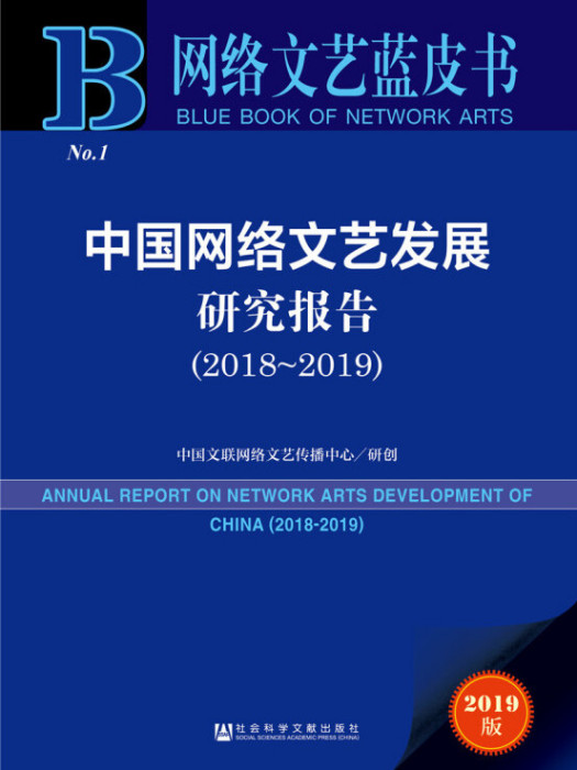 網路文藝藍皮書：中國網路文藝發展研究報告(2018-2019)
