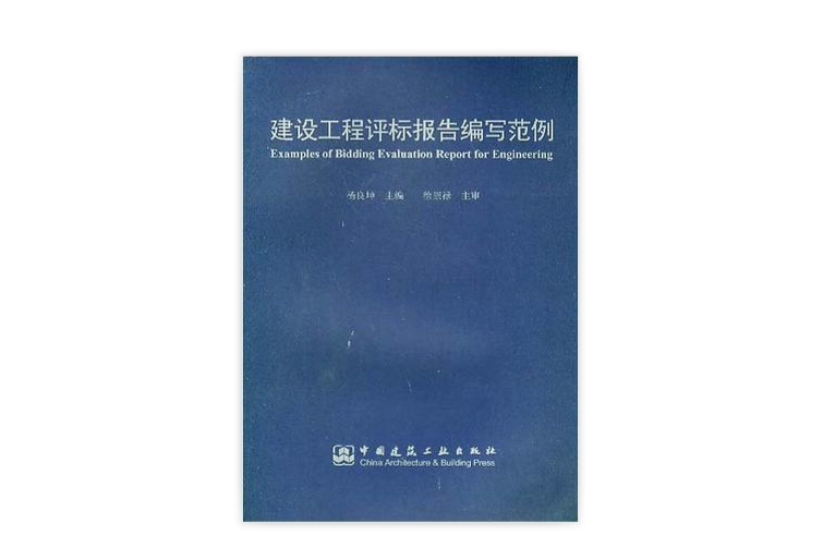 建設工程評標報告編寫範例