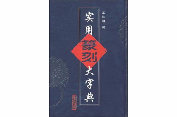 實用篆刻大字典