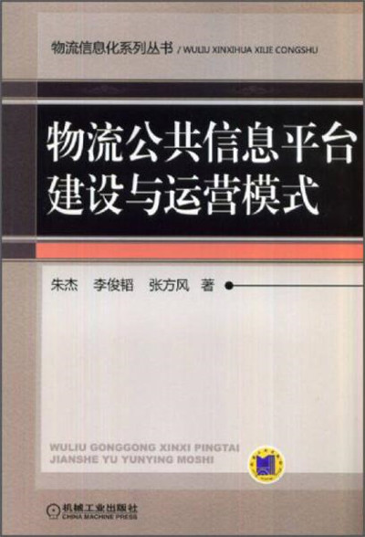 物流公共信息平台建設與運行模式