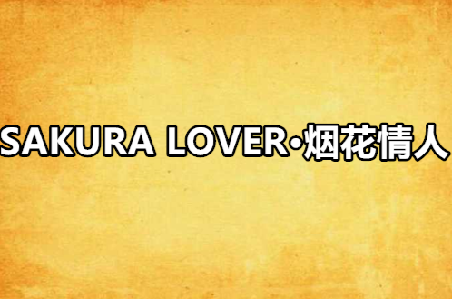 SAKURA LOVER·煙花情人