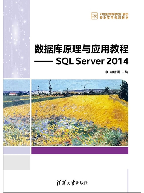 資料庫原理與套用教程——SQL Server 2014