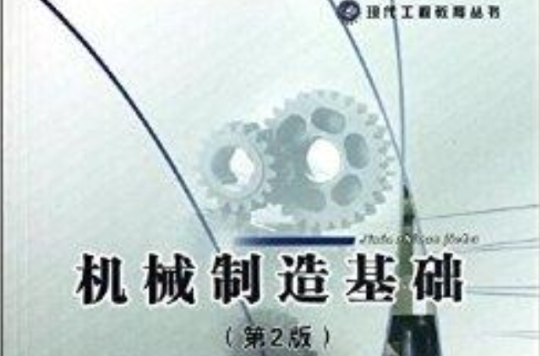 高等學校規劃教材：機械製造基礎