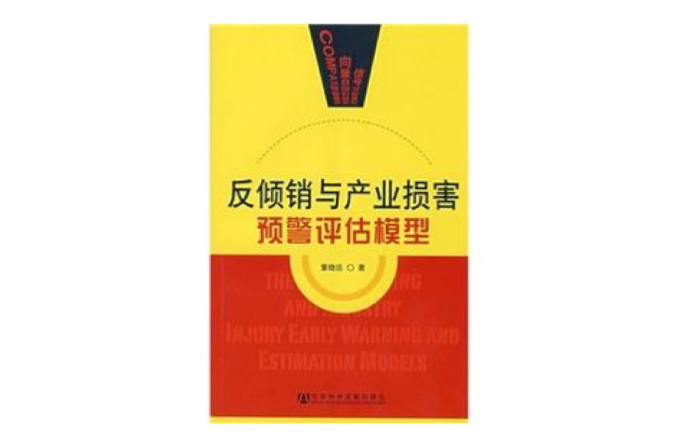 反傾銷與產業損害預警評估模型