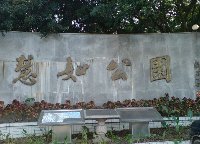 慧如公園