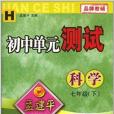 孟建平系列叢書·國中單元測試：科學