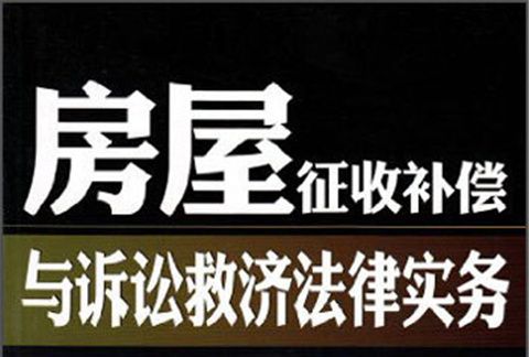 房屋徵收補償與訴訟救濟法律實務