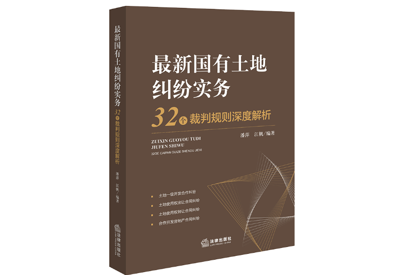 最新國有土地糾紛實務：32個裁判規則深度解析