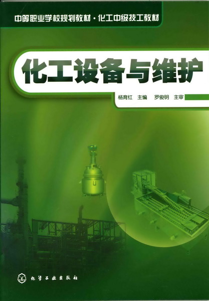 化工設備與維護(2008年化學工業出版社出版圖書)