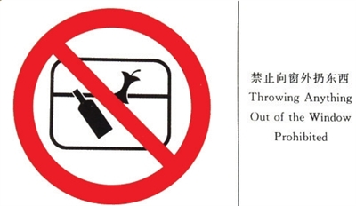 禁止向窗外扔東西