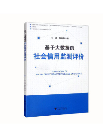 基於大數據的社會信用監測評價