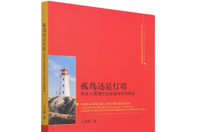 孤島還是燈塔：東北大型國企社會資本作用研究