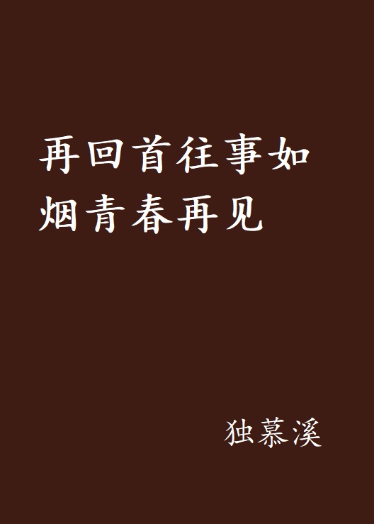 再回首往事如煙青春再見