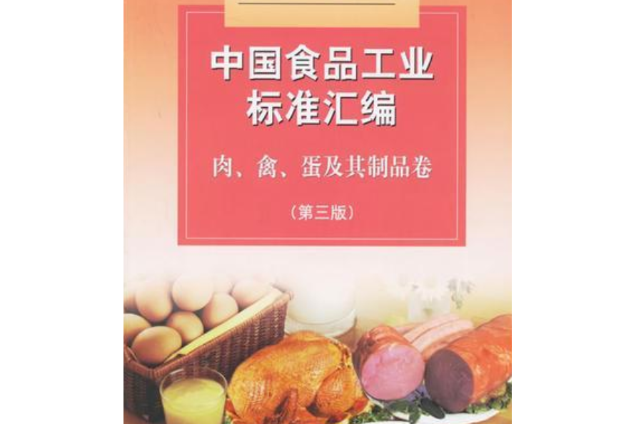 中國食品工業標準彙編：肉禽蛋及其製品卷