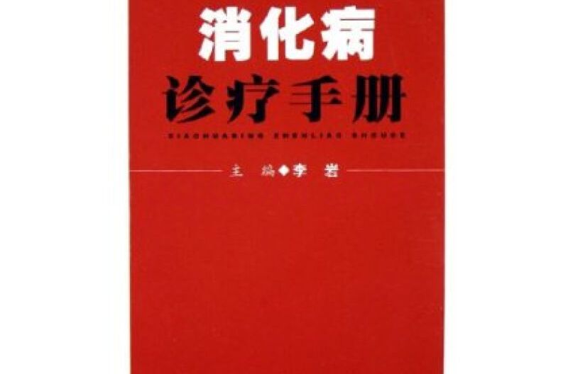 消化病診療手冊