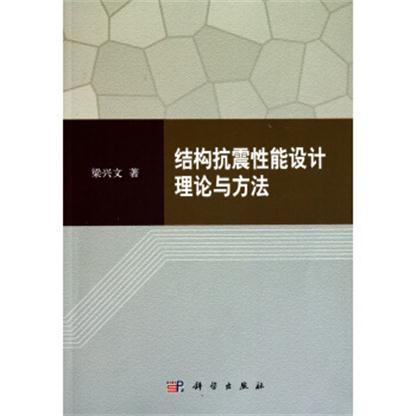 結構抗震性能設計理論與方法