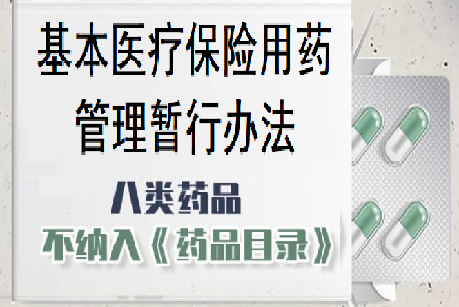 基本醫療保險用藥管理暫行辦法