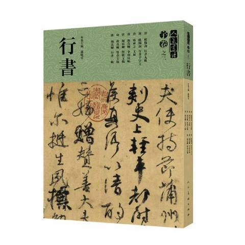 人美書譜宇卷之三：行書