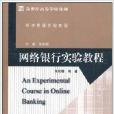 新世紀高等學校教材：網路銀行實驗教程