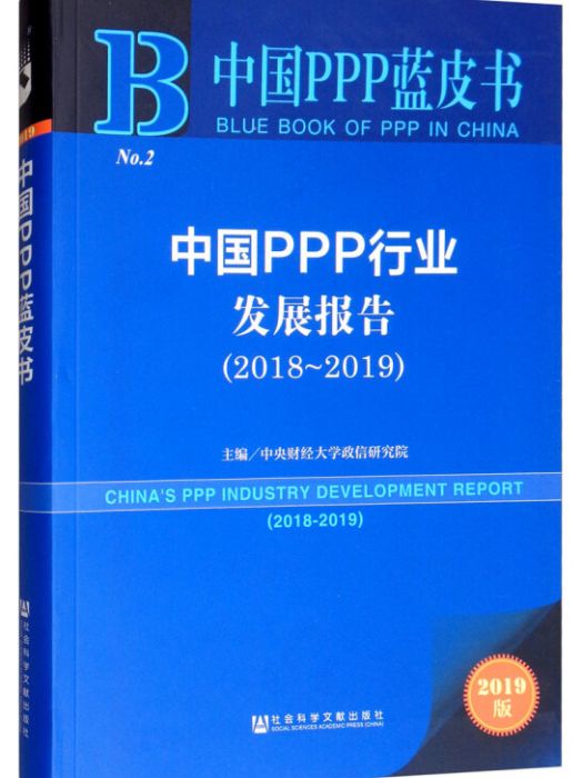 中國PPP行業發展報告(2018～2019)