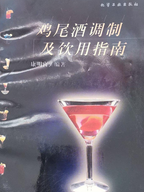 雞尾酒調製及飲用指南