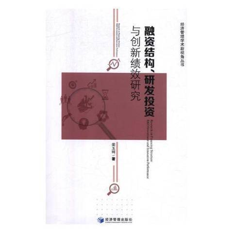 融資結構、研發投資與創新績效研究