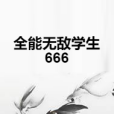 全能無敵學生666