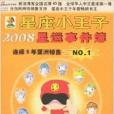 星座小王子2008星運事件簿