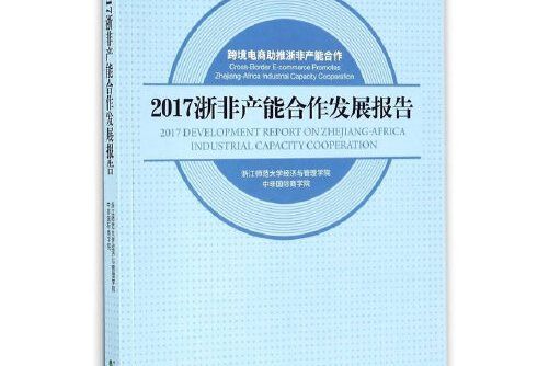 2017浙非產能合作發展報告