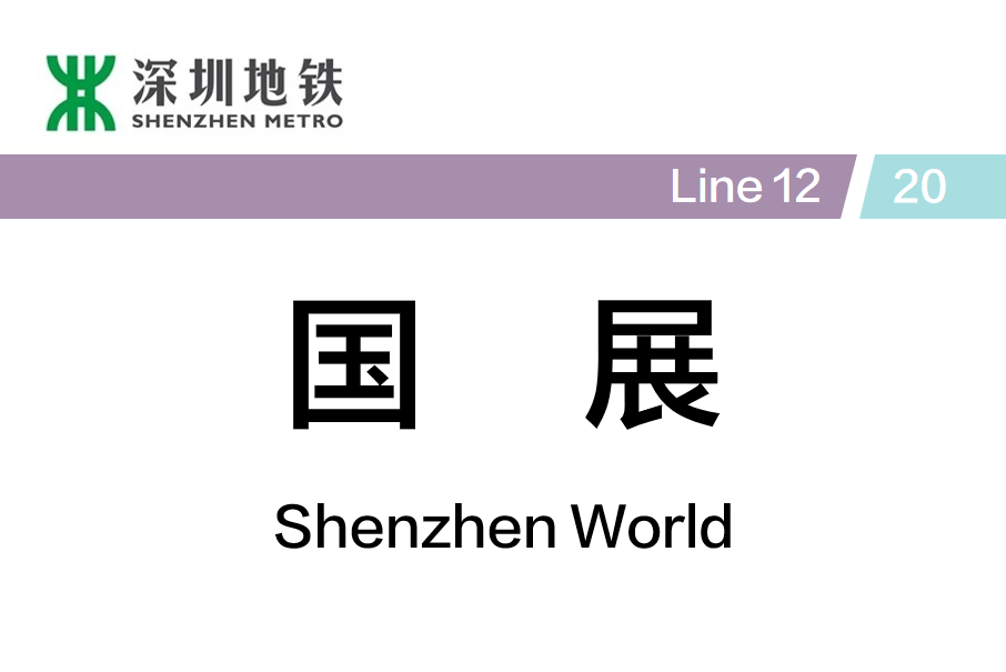 國展站(中國廣東省深圳市境內捷運車站)