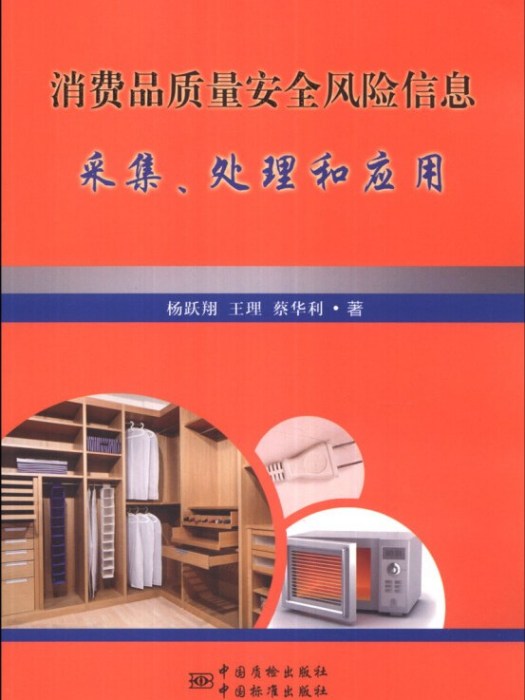 消費品質量安全風險信息採集、處理及套用