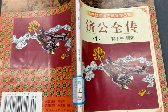 濟公全傳(1997年知識出版社出版的圖書)