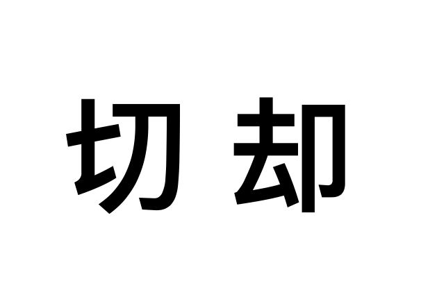 切卻