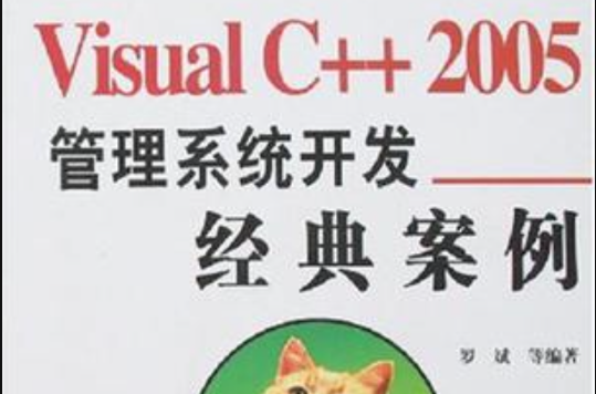 Visual C++2005管理系統開發經典案例
