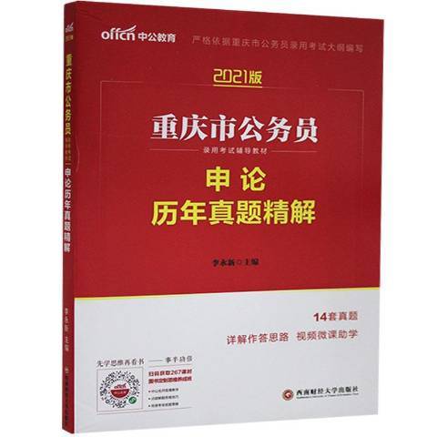 重慶市公務員錄用考試輔導教材：申論歷年真題精解