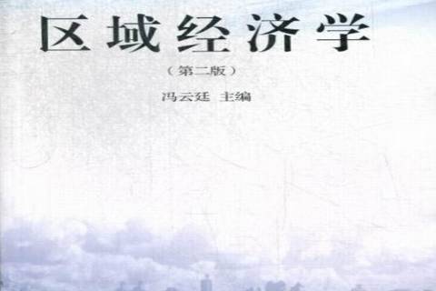 區域經濟學(2013年東北財經大學出版社出版的圖書)