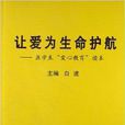 讓愛為生命護航：醫學生“愛心教育”讀本